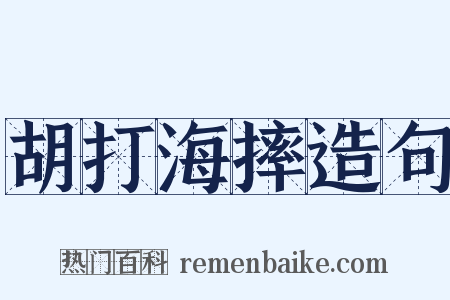 胡打海摔造句是什么意思的图片